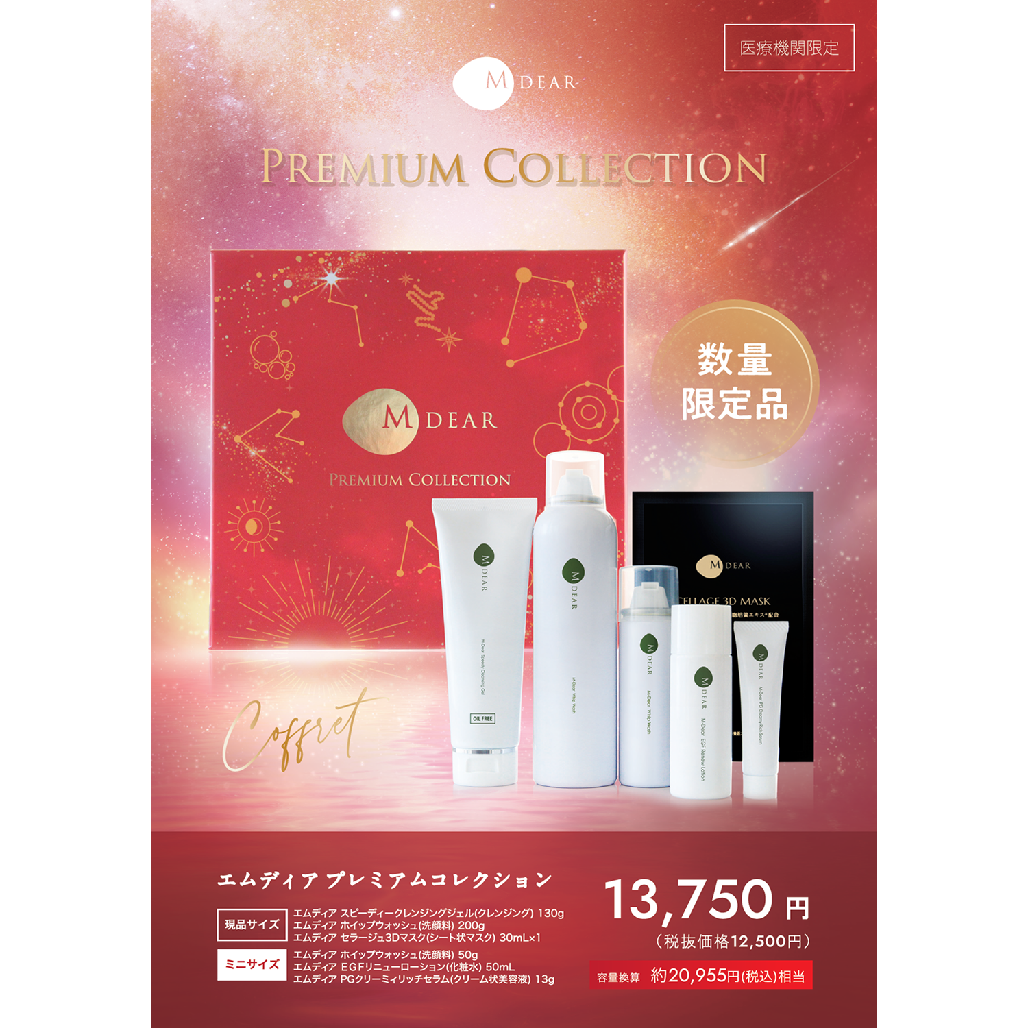 エムディア プレミアムコレクション2025 – 北堀江LA皮膚科クリニック